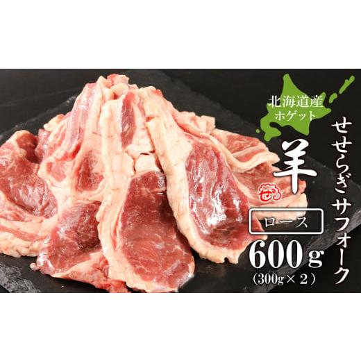 ふるさと納税 北海道 天塩町 せせらぎサフォーク（国産ホゲット）ロース　３００g×２＜計良商事＞