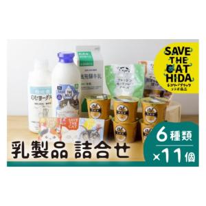 ふるさと納税 岐阜県 飛騨市 2022年にゃんにゃん乳製品セット (SAVE THE CAT HIDA支援)