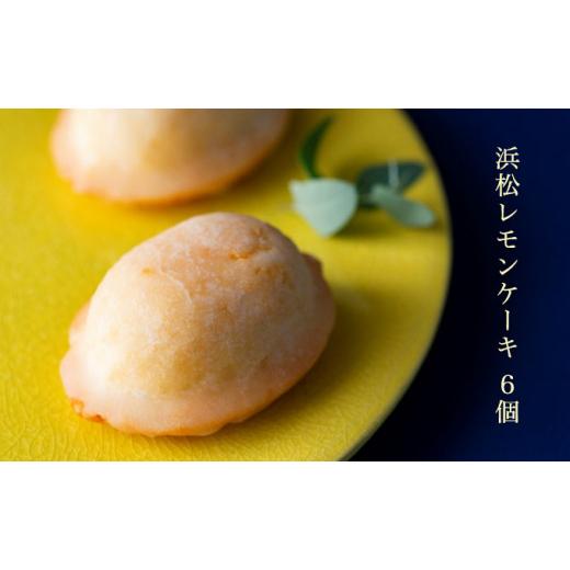 ふるさと納税 静岡県 浜松市 浜松レモンケーキ ６個入り スイーツ 焼き菓子 レモンケーキ [No....