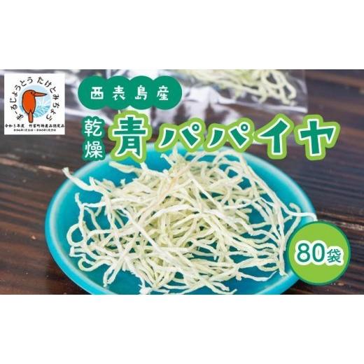 ふるさと納税 果物類 沖縄県 竹富町 パパイヤ 西表島産 乾燥 青パパイヤ 80袋