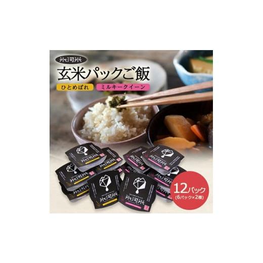 ふるさと納税 山形県 酒田市 SA1033　【玄米パックご飯】特別栽培米ひとめぼれ、ミルキークイーン...