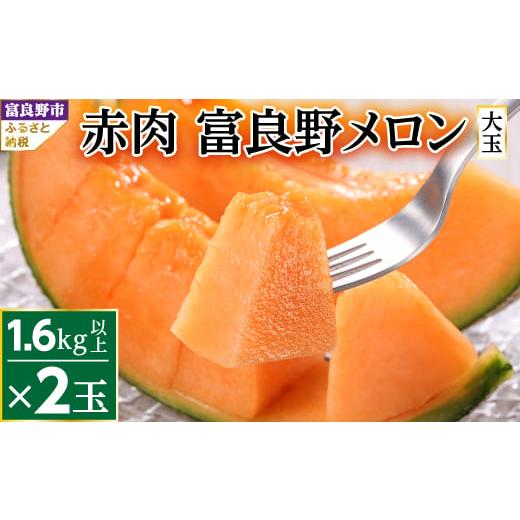 ふるさと納税 メロン メロン赤肉 北海道 富良野市  先行受付　2026年発送 富良野メロン赤肉　厳...
