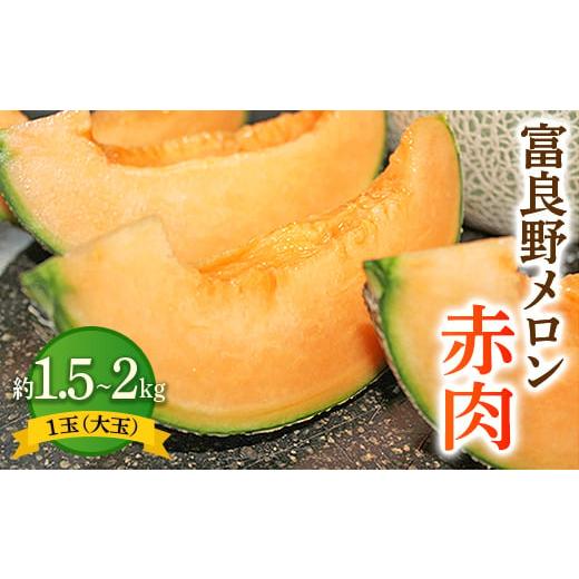 ふるさと納税 メロン メロン赤肉 北海道 富良野市  先行受付　2026年発送 富良野メロン赤肉　1...