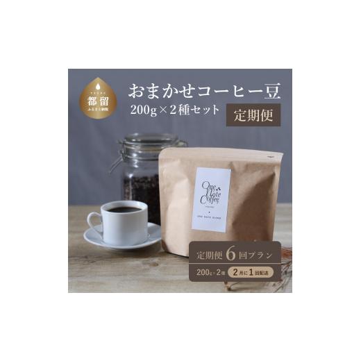ふるさと納税 コーヒー コーヒー豆 山梨県 都留市 山梨県 都留市 定期便 コーヒー豆 6回プラン ...