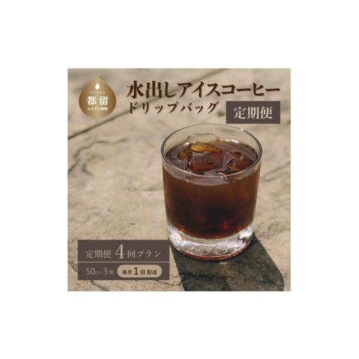 ふるさと納税 コーヒー ドリップ 山梨県 都留市  定期便 4回プラン水出しアイスコーヒーバッグ詰合...