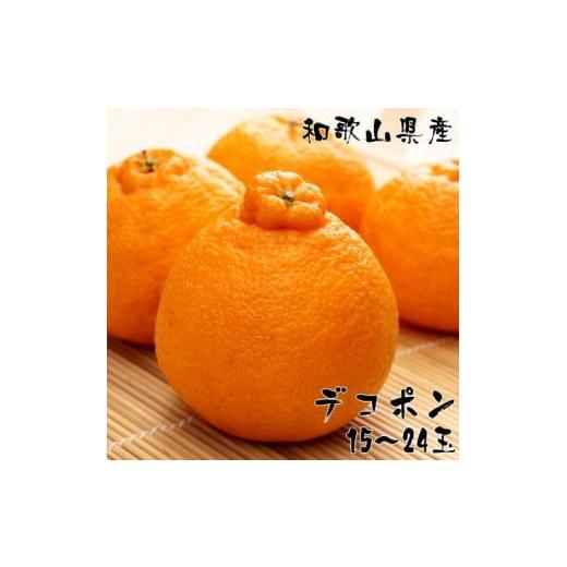 ふるさと納税 みかん・柑橘類 デコポン 和歌山県 那智勝浦町 和歌山有田の濃厚デコポン 15〜24玉...