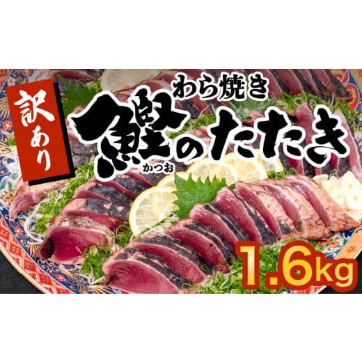 ふるさと納税 高知県 須崎市 藁焼きかつおタタキ 1.9kg かつおのたたき わら焼き 高知  訳あ...