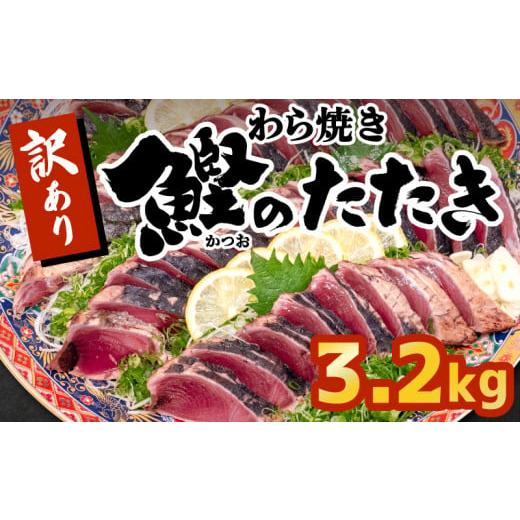 ふるさと納税 高知県 須崎市 藁焼きかつおタタキ 3.2kg かつおのたたき わら焼き 高知  訳あ...