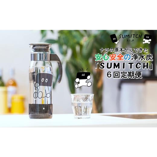 ふるさと納税 自治体にお任せ 岩手県 久慈市 「水道水に入れるだけの浄水炭」SUMITCH（スミッチ...