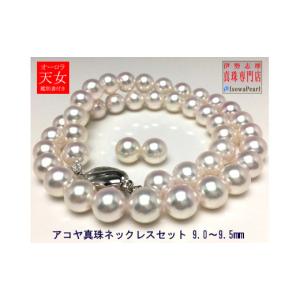 ふるさと納税 ネックレス 三重県 志摩市 老舗の真珠専門店・オーロラ天女アコヤ真珠ネックレスセット9.0〜9.5ミリ（イヤリング） ／ あこや ネックレス 真珠 …