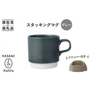 ふるさと納税 長崎県 波佐見町 【波佐見焼】Kalita スタッキングマグ （グレー） ドリッパー セット マグカップ スープマグ 食器 皿 【カリタ】 [ZE03]｜ふるさとチョイス