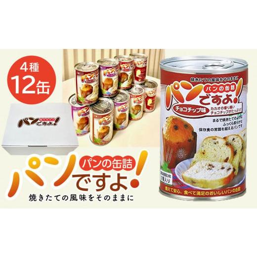 ふるさと納税 パン 愛知県 名古屋市 缶入りパン「パンですよ 」４種各３缶入り