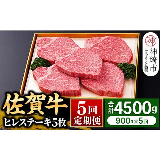 ふるさと納税 佐賀県 神埼市 【佐賀牛】ヒレステーキ180g×5枚 ＜全5回定期便＞ 【お肉 最高級...