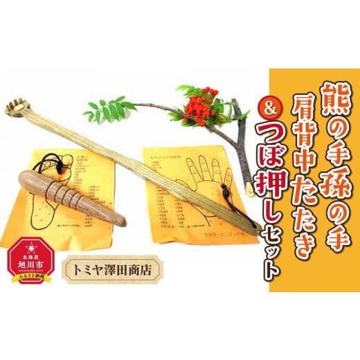 ふるさと納税 北海道 旭川市 熊の手孫の手 肩背中たたき＆つぼ押しセット_01406 熊の手孫の手 ...