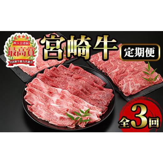 ふるさと納税 地域のお礼の品 宮崎県 日之影町  定期便・3回(連続) 宮崎牛・定期便(3ヶ月)国産...