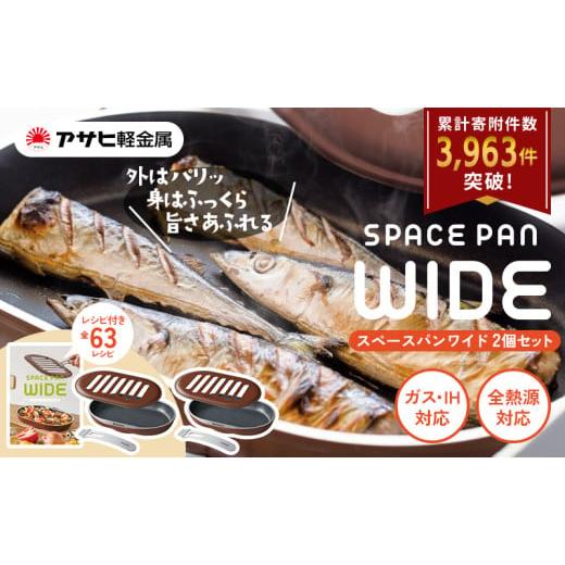 ふるさと納税 雑貨・日用品 兵庫県 加西市 期間限定寄附額 スペースパンワイド 2個セット レシピ付...