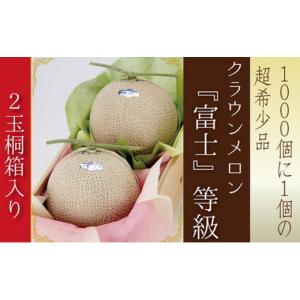 ふるさと納税 メロン メロン青肉 静岡県 袋井市 数量限定 メロン 静岡 『クラウンメロン 富士等級 2玉』 桐箱入 マスクメロン 果物 フルーツ ギフト 贈答 高級…