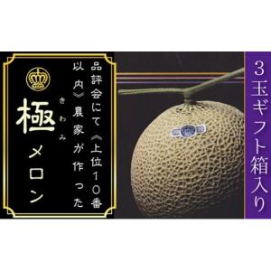ふるさと納税 メロン メロン青肉 静岡県 袋井市 数量限定 『クラウンメロン 山等級 ”極みメロン” 3玉』 ギフト箱入 人気 厳選 ギフト 贈り物 デザート グル…