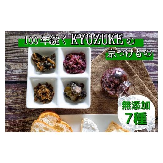 ふるさと納税 京都府 亀岡市 京のお野菜漬けセット 7種 《京漬物 京野菜 漬物 無添加 発酵食品》