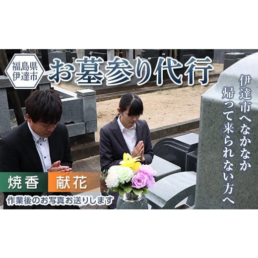 ふるさと納税 福島県 伊達市 伊達市内の墓参り代行サービス（献花、焼香のみ） F20C-507