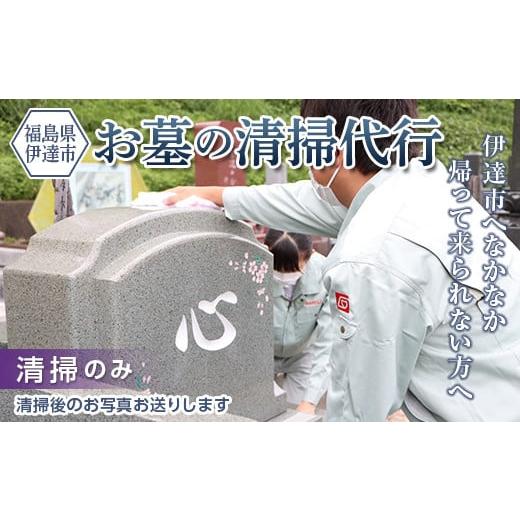 ふるさと納税 福島県 伊達市 伊達市内のお墓の清掃代行サービス（清掃のみ） F20C-508