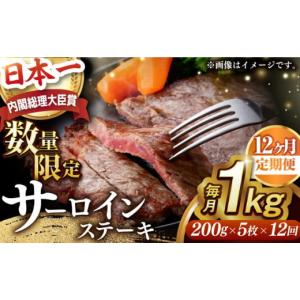 ふるさと納税 長崎県 長与町 【全12回定期便】【 訳あり 】【内閣総理大臣賞受賞！】 A5ランク 長崎和牛 出島ばらいろ サーロインステーキ 1kg（200g×5枚）長…