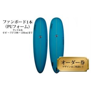 ふるさと納税 スポーツ・アウトドア 徳島県 海陽町 ファンボード1本オーダー券（PUフォーム） サーフボード ファンボード 1本オーダー券（PUフォーム） サーフ…