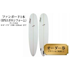 ふるさと納税 スポーツ・アウトドア 徳島県 海陽町 ファンボード1本オーダー券（EPSエポキシフォーム） サーフボード ファンボード 1本オーダー券（EPSエポキ…