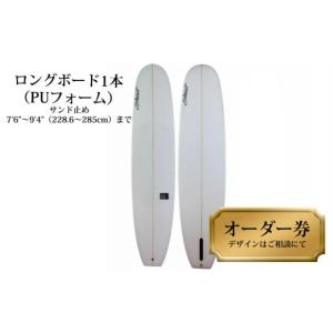 ふるさと納税 スポーツ・アウトドア 徳島県 海陽町 ロングボード1本オーダー券（PUフォーム） サーフボード ロングボード 1本オーダー券（PUフォーム） サーフ…