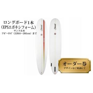ふるさと納税 スポーツ・アウトドア 徳島県 海陽町 ロングボード1本オーダー券（EPSエポキシフォーム） サーフボード ロングボード 1本オーダー券（EPSエポキ…
