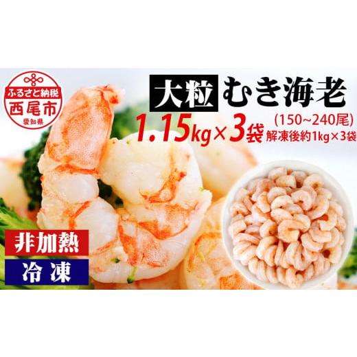 ふるさと納税 エビ 愛知県 西尾市 背わた処理済　大粒むきえび　1.15kg（約50〜80尾）×3袋...