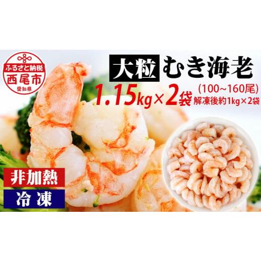 ふるさと納税 エビ 愛知県 西尾市 背わた処理済　大粒むきえび　1.15kg（約50〜80尾）×2袋...