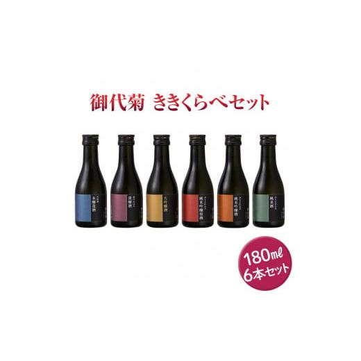 ふるさと納税 奈良県 橿原市 御代菊 ききくらべセット 180ml×6本｜日本酒 ききくらべ 飲み比...