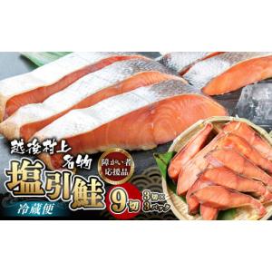 ふるさと納税 魚貝類 鮭 新潟県 村上市 HA4021 障がい者応援品 塩引鮭 切り身9切 合計約570g（3切れ×3パック） 鮭 新潟県 国産 しゃけ