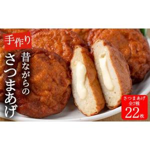 ふるさと納税 かまぼこ・練り製品 さつまあげ 鹿児島県 いちき串木野市 寺田屋 手づくり さつま揚げ 「クリームチーズ入り 8枚」、「上揚：4枚」、「季節の野…