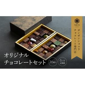 ふるさと納税 菓子 チョコレート 福岡県 小郡市 定期便／6回 ボンボンショコラ36種アソート／NICOchocolaterie チョコレート チョコレート専門店 ボンボンシ…