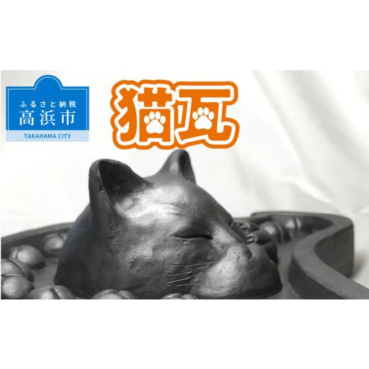 ふるさと納税 愛知県 高浜市 猫瓦