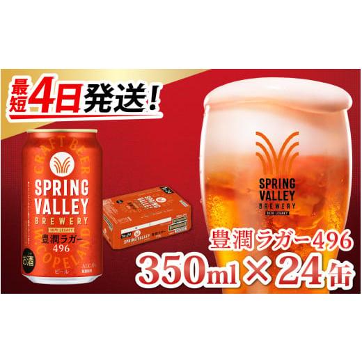 ふるさと納税 滋賀県 多賀町 キリン スプリングバレー豊潤〈496〉350ml × 24缶 [B-0...