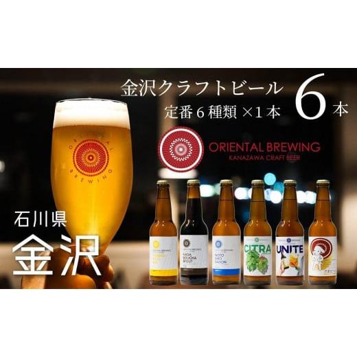 ふるさと納税 石川県 金沢市 【金沢地ビール】６種類６本セット【オリエンタルブルーイング】 石川 金...