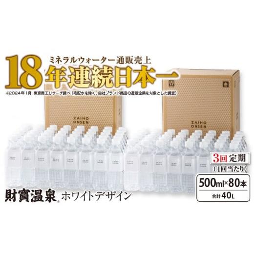 ふるさと納税 鹿児島県 鹿屋市 1582 【定期便】3回届け・天然アルカリ温泉水財寶温泉ホワイトデザ...