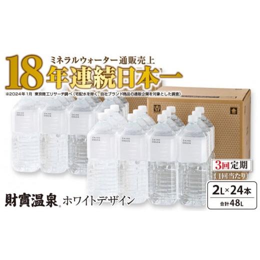 ふるさと納税 鹿児島県 鹿屋市 1586 【定期便】3回届け・天然アルカリ温泉水財寶温泉ホワイトデザ...