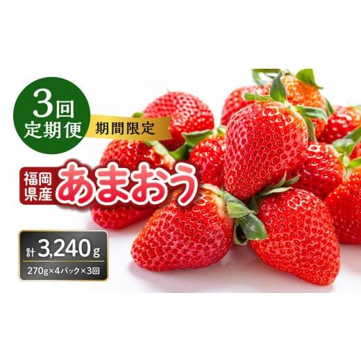 ふるさと納税 いちご 福岡県 八女市 福岡県産あまおう 270g×4パック 3回定期便 いちご 苺 ...