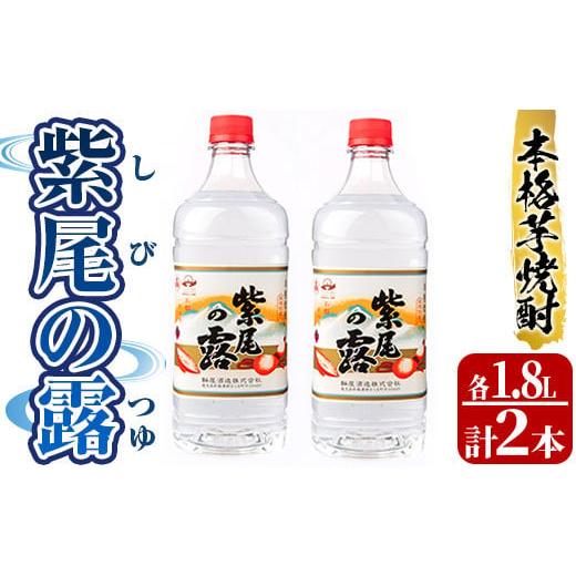 ふるさと納税 鹿児島県 さつま町 s236 本格芋焼酎！紫尾の露＜25度＞2本セット(計3.6L・1...