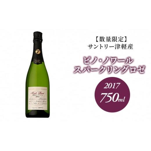 ふるさと納税 青森県 弘前市 サントリー 津軽産 ピノ・ノワール スパークリングロゼ 2017 75...