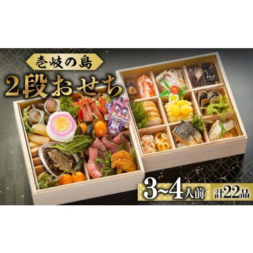 ふるさと納税 おせち 長崎県 壱岐市  2026謹賀新年 壱岐の島 太安閣の2段おせち 3〜4人前《...