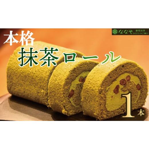 ふるさと納税 静岡県 藤枝市 ロールケーキ 本格 抹茶 1本 お茶 セット スイーツ デザート お菓...