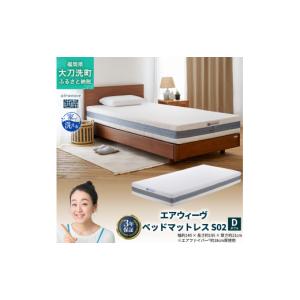ふるさと納税 タオル・寝具 敷布団 福岡県 大刀洗町 エアウィーヴ ベッドマットレス S02 ダブル 寝具 ベッド サイズ セミダブル ダブル クイーン オールシーズ…