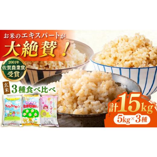 ふるさと納税 玄米 佐賀県 江北町  佐賀米を食べくらべ 令和7年産 新米 ももちゃんちのお米 玄米...