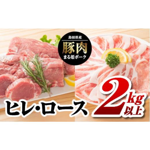 ふるさと納税 島根県 江津市 まる姫ポーク　ヒレ・ロース2kg以上 AK-41