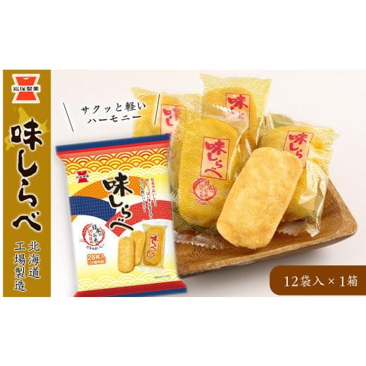 ふるさと納税 北海道 千歳市 《岩塚製菓》味しらべ 12袋入×1箱 〜北海道工場製造〜